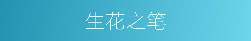生花之笔的意思