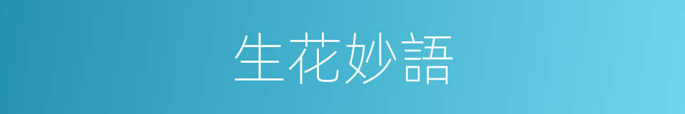 生花妙語的意思