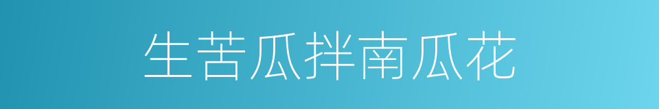 生苦瓜拌南瓜花的同义词
