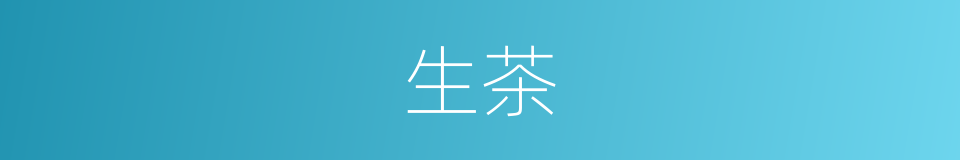 生茶的意思