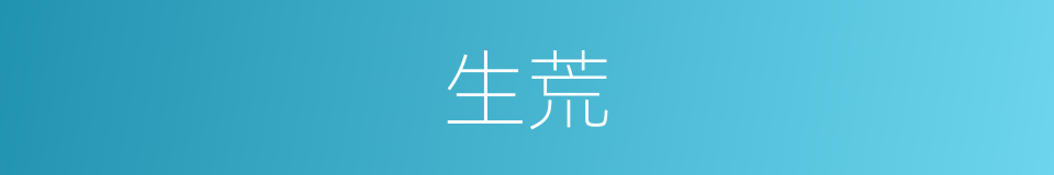 生荒的意思