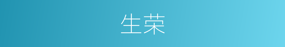 生荣的意思