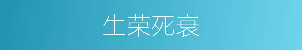 生荣死衰的意思