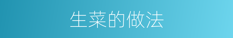 生菜的做法的同义词