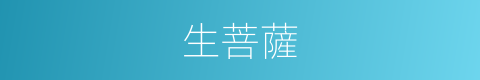 生菩薩的意思