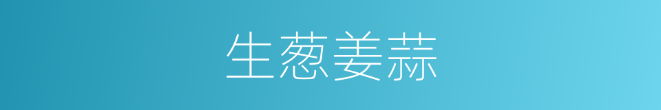 生葱姜蒜的同义词