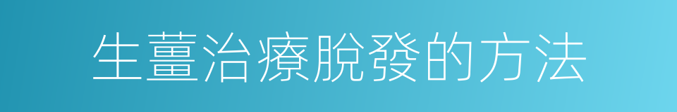 生薑治療脫發的方法的同義詞