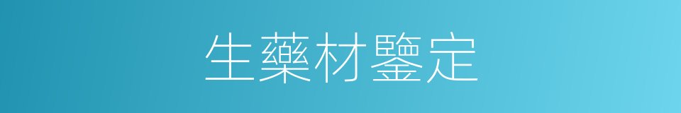 生藥材鑒定的同義詞