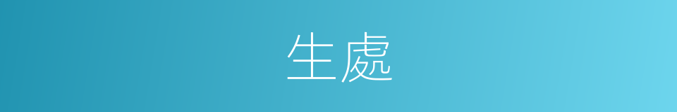 生處的意思