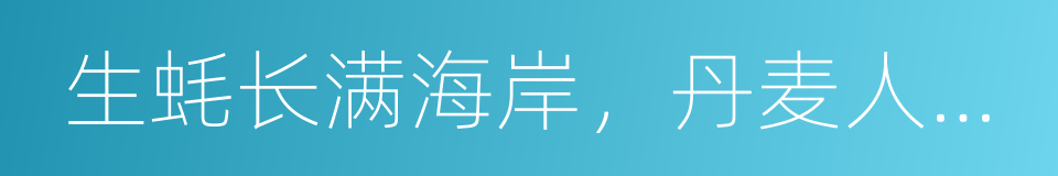 生蚝长满海岸，丹麦人却一点也高兴不起来的同义词