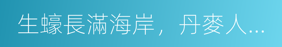 生蠔長滿海岸，丹麥人卻一點也高興不起來的同義詞