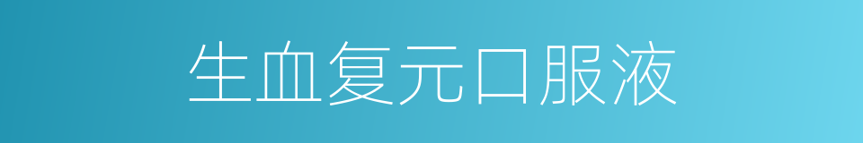 生血复元口服液的同义词