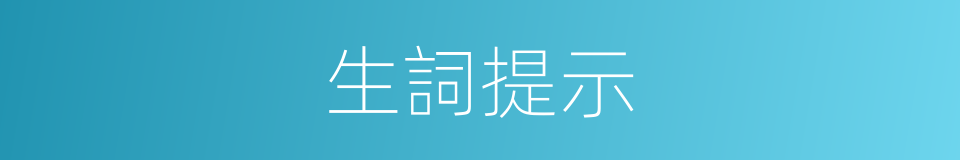 生詞提示的同義詞