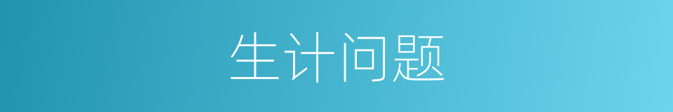 生计问题的同义词