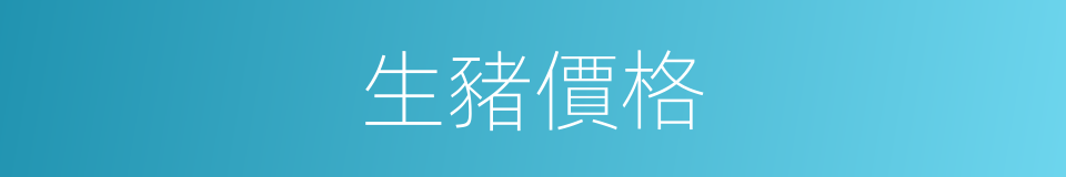 生豬價格的同義詞