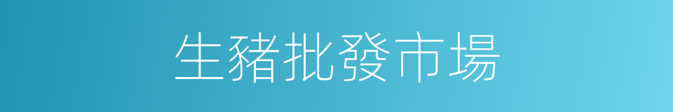 生豬批發市場的同義詞