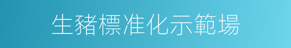 生豬標准化示範場的同義詞