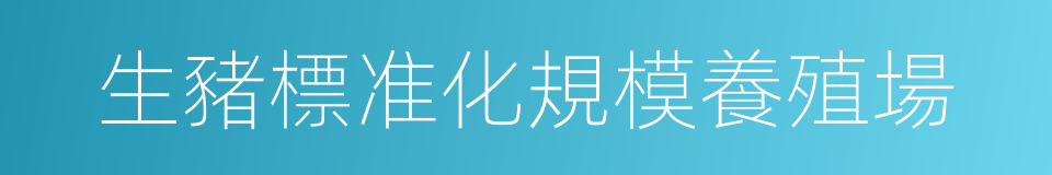 生豬標准化規模養殖場的同義詞