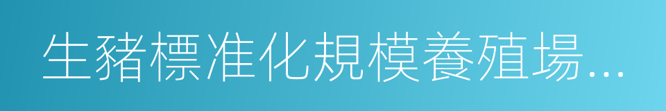 生豬標准化規模養殖場建設的同義詞