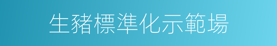 生豬標準化示範場的同義詞