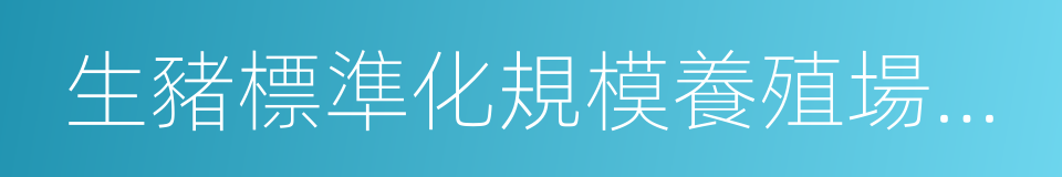 生豬標準化規模養殖場建設的同義詞