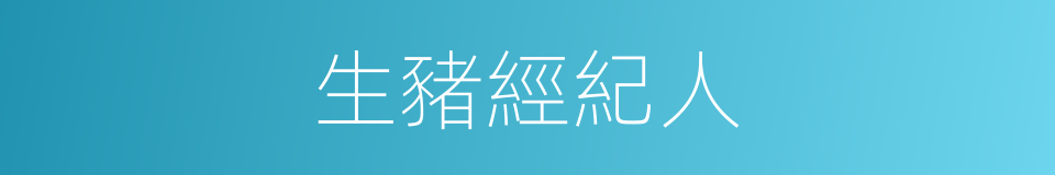 生豬經紀人的同義詞