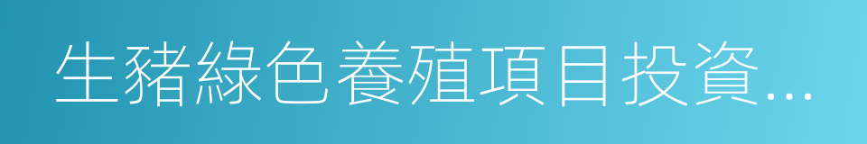 生豬綠色養殖項目投資框架協議書的同義詞