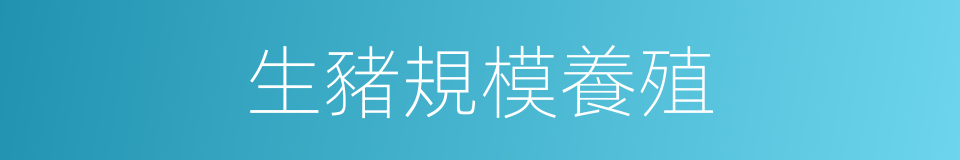 生豬規模養殖的同義詞