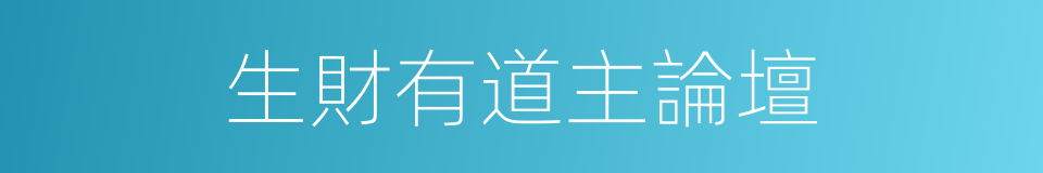 生財有道主論壇的同義詞