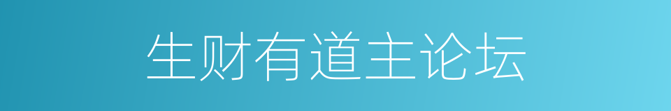 生财有道主论坛的同义词
