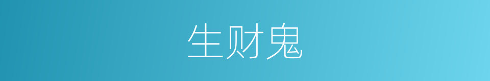 生财鬼的同义词
