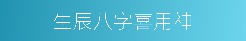 生辰八字喜用神的同义词