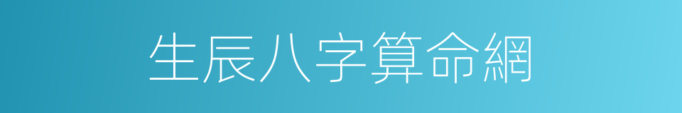 生辰八字算命網的同義詞