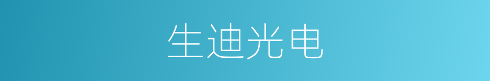生迪光电的同义词
