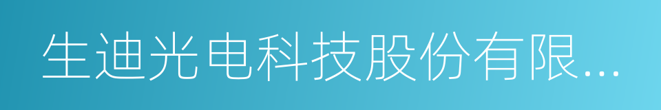 生迪光电科技股份有限公司的同义词