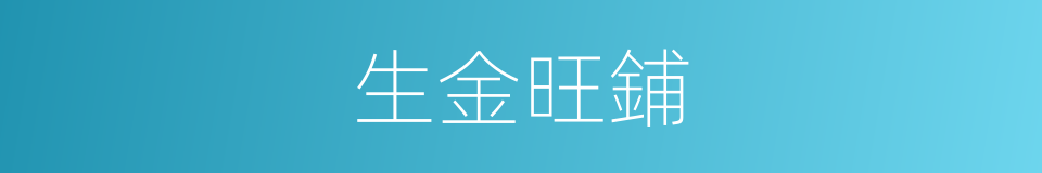 生金旺鋪的同義詞