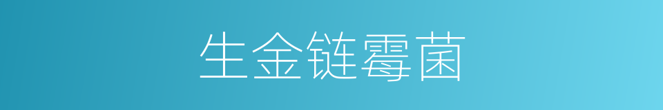 生金链霉菌的同义词