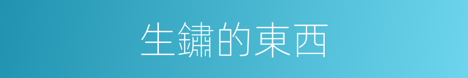 生鏽的東西的同義詞