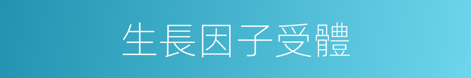 生長因子受體的同義詞