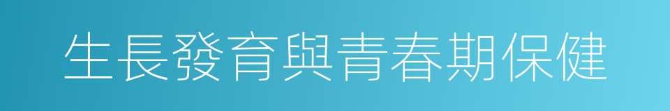 生長發育與青春期保健的同義詞