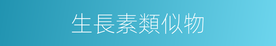 生長素類似物的同義詞