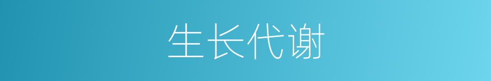 生长代谢的同义词