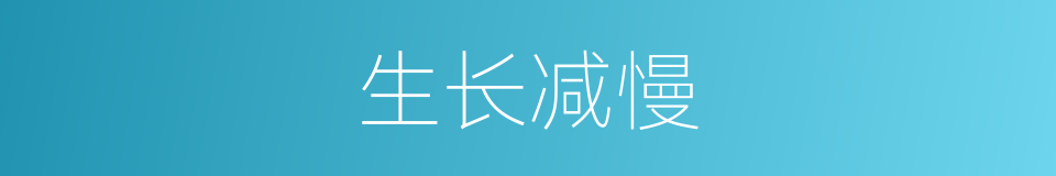 生长减慢的同义词