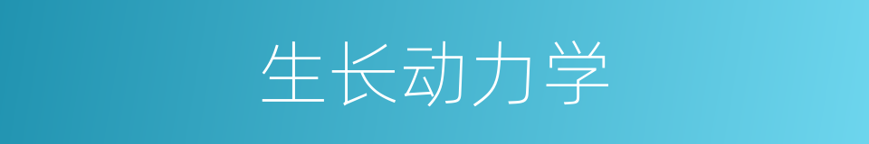 生长动力学的同义词