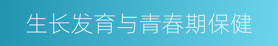 生长发育与青春期保健的同义词