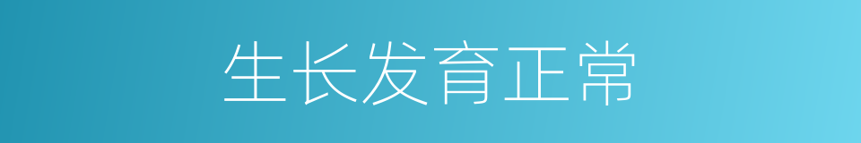 生长发育正常的同义词