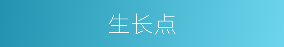 生长点的意思