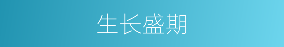 生长盛期的同义词