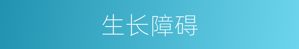 生长障碍的同义词