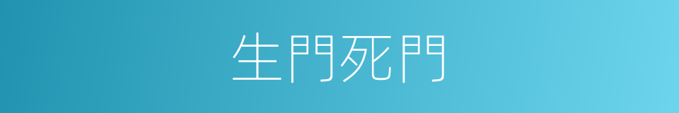 生門死門的同義詞
